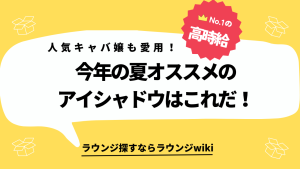 オシャレな方が多いキャバ嬢さんに質問です！夏にピッタリなアイシャドウありますか？