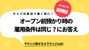 新店舗オープン前の預かりって条件変わりませんか？