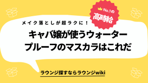 メイク落としがラクに済むウォータープルーフのマスカラ探してます。キャバ嬢さんやラウンジ嬢さんでオススメありますか？