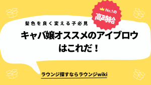 キャバ嬢の皆さんは髪色を変える時どんなアイブロウを使ってますか？