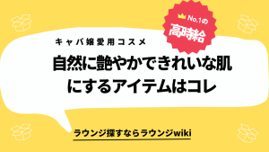 キャバ嬢さんみたいお肌がキレイになれるコスメ探してます。