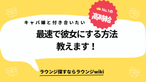 六本木のキャバクラで働く女の子を口説きたい！彼女にするにはどうしたらいいですか？