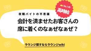 ラウンジやキャバクラで会計後の席につく意味って？