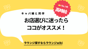 六本木でラウンジ嬢と同伴するならどこがオススメですか？