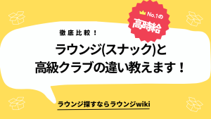 高級クラブとラウンジ(スナック)の違いって何？