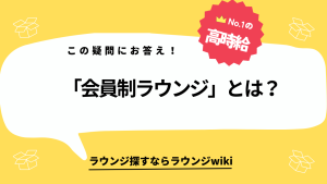 会員制ラウンジとはどういう意味ですか？