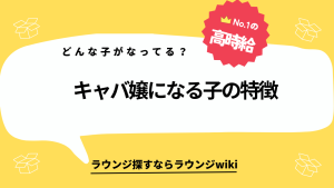 今キャバ嬢になる女の子ってどんな子？元ヤンキーや不良の子？