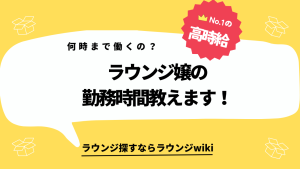 ラウンジ嬢の勤務時間は何時から何時までですか？