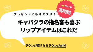 キャバクラで指名してくれるお客さんへのプレゼント選びに悩んでます。オススメありますか？