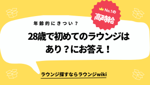 28歳で西麻布のラウンジでバイトは難しいですか？