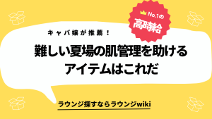 夏場の肌管理が上手くできません。キャバ嬢の方はどんなスキンケアを使ってこの夏の肌を管理してますか？