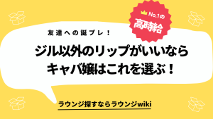 キャバ嬢さんは友達にプレゼントでリップを渡すならどのブランドがオススメですか？ジルスチュアート以外でお願いします。