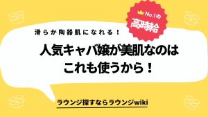 人気キャバ嬢さんみたいな綺麗な肌になりたいです！どんなコスメ使ったらなれますか？