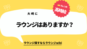 大崎にラウンジはありますか？