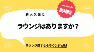 新大久保にラウンジはありますか？