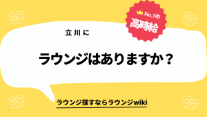 立川にラウンジはありますか？