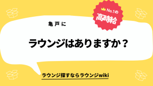 亀戸にラウンジはありますか？