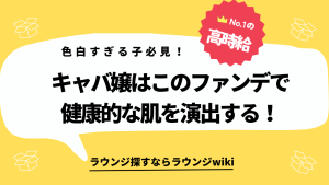 キャバクラやガールズバーで働く子に質問です。顔色を良く見せるコスメ知りませんか？