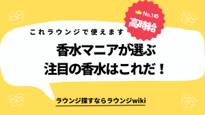 会員制ラウンジで使えそうな大人っぽい女性風の香水探してます。