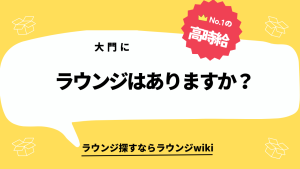 大門にラウンジはありますか？