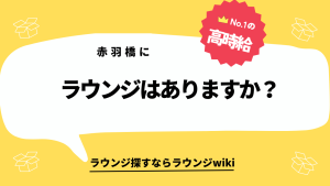 赤羽橋にラウンジはありますか？