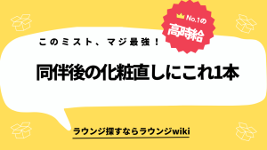 ラウンジ嬢やキャバ嬢など同業の子に質問です！化粧直しに使いやすいこんなミスト知りませんか？