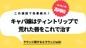 ティントリップを使ってるキャバ嬢さんやラウンジ嬢さんに質問です。肌に優しい成分でナイトケアができるアイテム探してます。