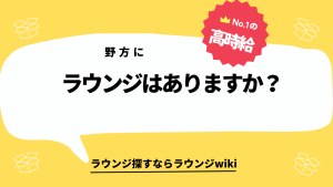 野方にラウンジはありますか？