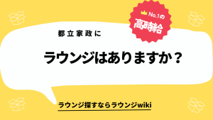 都立家政にラウンジはありますか？