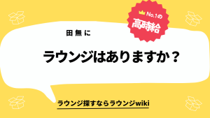 田無にラウンジはありますか？