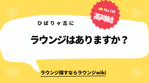 ひばりヶ丘にラウンジはありますか？