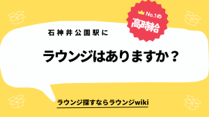 石神井公園駅にラウンジはありますか？