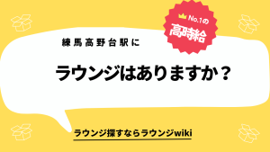 練馬高野台駅にラウンジはありますか？