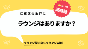 江東区の亀戸にラウンジはありますか？