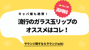 キャバ嬢さんやラウンジ嬢さんに相談です。ガラス玉リップに仕上がるリップでオススメありますか？