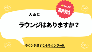 大山にラウンジはありますか？