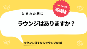 ときわ台駅にラウンジはありますか？