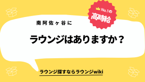 南阿佐ヶ谷にラウンジはありますか？