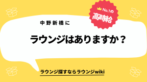 中野新橋にラウンジはありますか？