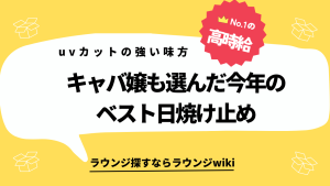 色白な方が多いキャバ嬢さんに質問です。こんな日焼け止めありませんか？