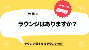 竹橋にラウンジはありますか？