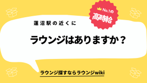 蓮沼駅の近くにラウンジはありますか？