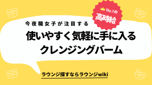 使いやすく手軽に手に入るクレンジングバームを探してます。いいの有りませんか？