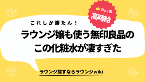 ラウンジで働く子ってどんな化粧水使っていますか？同じお店の子がみんな肌キレイで自信無くしてます