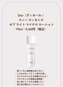 雪のような透明感へ Dior 薬用化粧水 (1) (1)