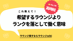 ランクを落としてラウンジに入るメリットを教えてください