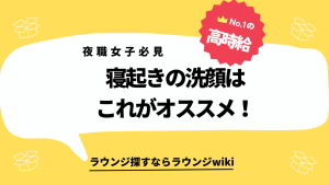 寝起きの洗顔は何を使うのが正解？夜職で働く女性の方教えてください。