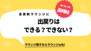 ラウンジに出戻りって可能ですか？