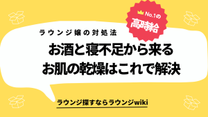 夜職初めて肌の乾燥が深刻です。キャバ嬢さんやラウンジ嬢さんで何かいい対策あったら教えてほしいです。