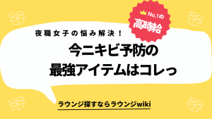 キャバ嬢やラウンジ嬢の方でいいニキビ予防のアイテム知りませんか？